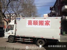 桂林喜顺搬家公司 专业助力企业搬迁与设备搬运起重